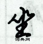 倪偉林寫的硬筆行書坐