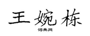 袁強王婉棟楷書個性簽名怎么寫