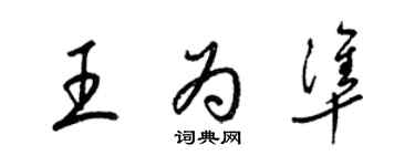 梁錦英王為準草書個性簽名怎么寫