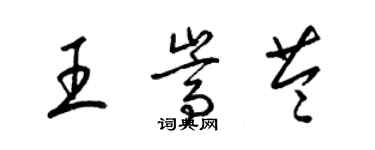 梁錦英王嵩苓草書個性簽名怎么寫