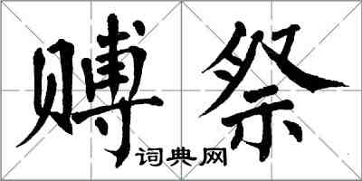 翁闓運賻祭楷書怎么寫