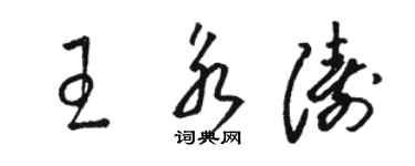 駱恆光王永濤草書個性簽名怎么寫