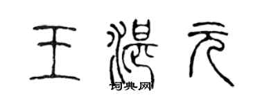 陳聲遠王湛元篆書個性簽名怎么寫