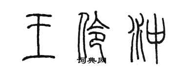 陳墨王伶沖篆書個性簽名怎么寫