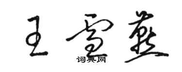 駱恆光王雪燕草書個性簽名怎么寫