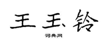 袁強王玉鈴楷書個性簽名怎么寫