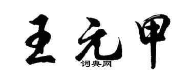 胡問遂王元甲行書個性簽名怎么寫