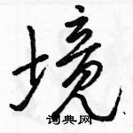 駱恆光寫的硬筆行書境