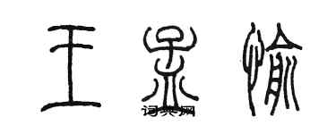 陳墨王孟愉篆書個性簽名怎么寫