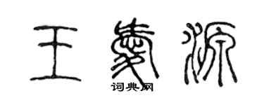 陳聲遠王愛源篆書個性簽名怎么寫