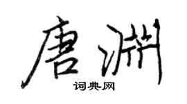 王正良唐淵行書個性簽名怎么寫