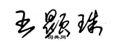 朱錫榮王顯珠草書個性簽名怎么寫