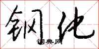 錢沛雲鋼化行書怎么寫