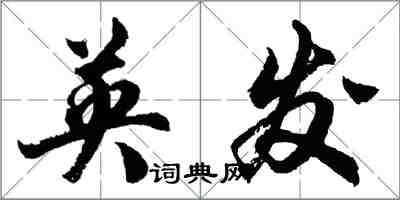 胡問遂英發行書怎么寫