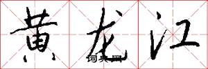 黃龍江怎么寫好看