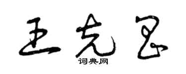 曾慶福王克昌草書個性簽名怎么寫