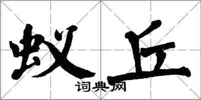 翁闓運蟻丘楷書怎么寫