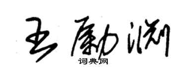 朱錫榮王勵淵草書個性簽名怎么寫