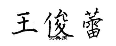 何伯昌王俊蕾楷書個性簽名怎么寫