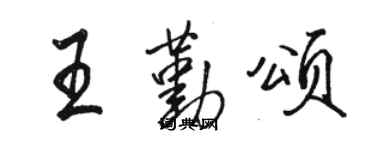 駱恆光王勤頌行書個性簽名怎么寫