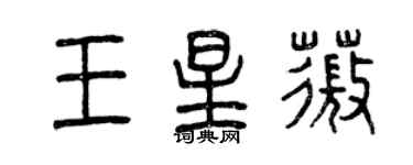 曾慶福王星薇篆書個性簽名怎么寫