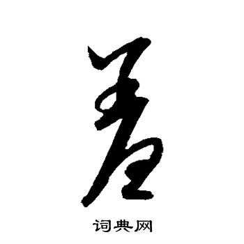 康里子山寫的羞