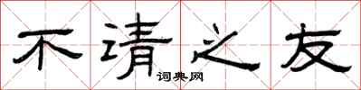 曾慶福不請之友隸書怎么寫
