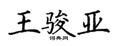 丁謙王駿亞楷書個性簽名怎么寫