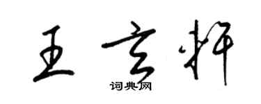 梁錦英王玄軒草書個性簽名怎么寫