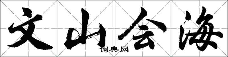 胡問遂文山會海行書怎么寫