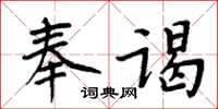周炳元奉謁楷書怎么寫