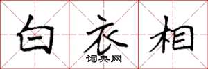 袁強白衣相楷書怎么寫