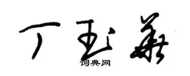 朱錫榮丁玉華草書個性簽名怎么寫