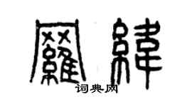 曾慶福羅緯篆書個性簽名怎么寫