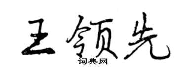 曾慶福王領先行書個性簽名怎么寫