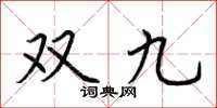 荊霄鵬雙九楷書怎么寫