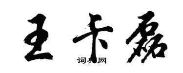 胡問遂王卡磊行書個性簽名怎么寫