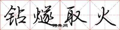 荊霄鵬鑽燧取火行書怎么寫