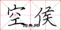 田英章空侯楷書怎么寫