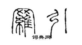 陳聲遠羅引篆書個性簽名怎么寫