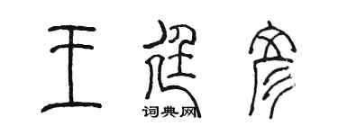 陳墨王廷彥篆書個性簽名怎么寫