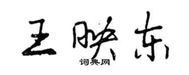 曾慶福王映東行書個性簽名怎么寫