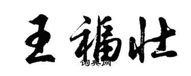 胡問遂王福壯行書個性簽名怎么寫