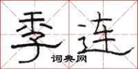 駱恆光季連隸書怎么寫