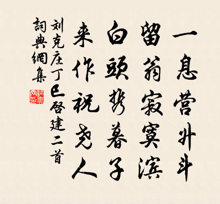 劉克莊丁巳啟建二首書法作品欣賞