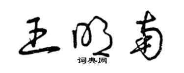 曾慶福王明南草書個性簽名怎么寫