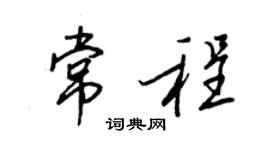 王正良常程行書個性簽名怎么寫