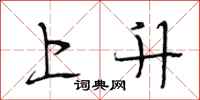 段相林上升行書怎么寫