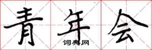 周炳元青年會楷書怎么寫