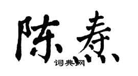 翁闓運陳燾楷書個性簽名怎么寫